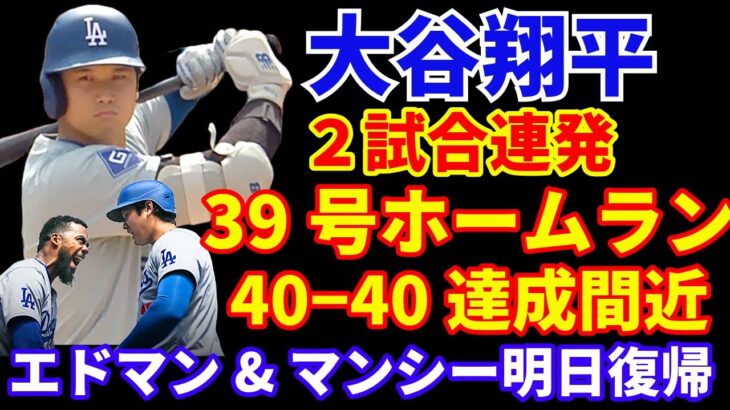 大谷翔平 ２試合連発 39号ホームラン🌋 40−40達成間近‼️ ドジャース カーショウ6回無失点好投 接戦制す👏 エドマン&マンシー明日復帰　トライネン明後日 グラテロル早期回復🙂 フリーマン検査へ