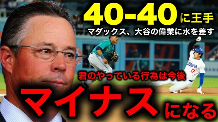 【大谷翔平】ついに39本塁打39盗塁で史上最速の40–40にダブルリーチ！MLBのレジェンド、グレッグ・マダクッス氏が快挙間近の大谷に「精密アドバイス」