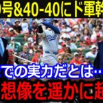 大谷39号決勝弾で史上最速の40-40目前に幹部仰天！「こんな事信じられない…」不調でもパワー健在で史上初の50-50も視野に【最新 MLB 大谷翔平 山本由伸】