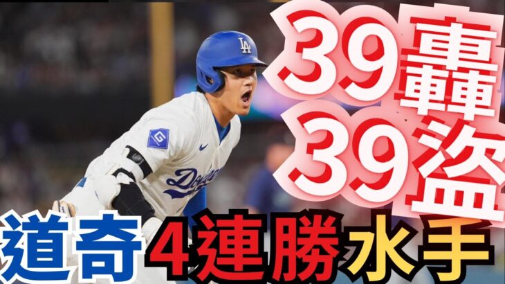 看見大谷翔平的力量：本季第39次盜壘成功！單季40轟40盜倒數計時！道奇隊4分勝水手！