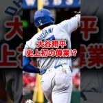 【海外の反応】大谷翔平 39号HR 史上初の偉業！？#shorts #大谷翔平 #mlb #shoheiohtani