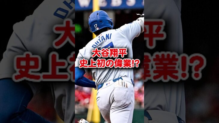 【海外の反応】大谷翔平 39号HR 史上初の偉業！？#shorts #大谷翔平 #mlb #shoheiohtani