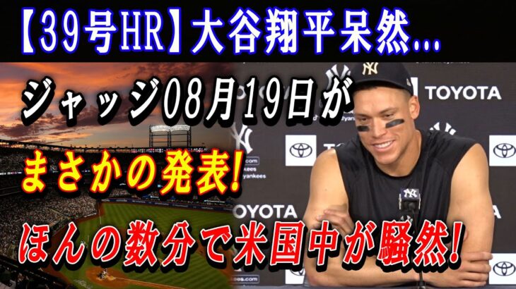 【39号HR】大谷翔平呆然…ジャッジ08月19日がまさかの発表 ! ほんの数分で米国中が騒然 ! 「彼に絶対伝えたいことがある！」メジャーNo.1同士の対決にまさかの展開 !