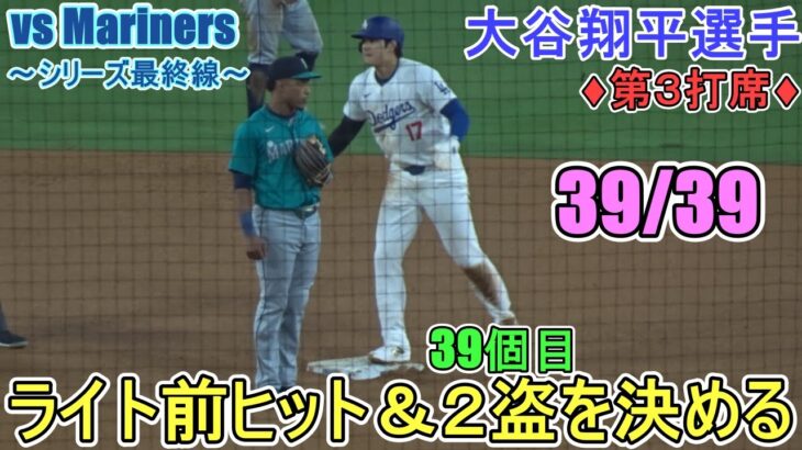 ♦５回の攻撃♦ライト前ヒットで出塁＆39個目の盗塁を決める～第３打席～【大谷翔平選手】対シアトル・マリナーズ～シリーズ最終戦～Shohei Ohtani vs Mariners 2024