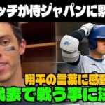 【緊急速報】 日系3世イエリッチがWBC日本代表に緊急参戦!!「大谷の情熱に心を動かされたんだ」日系3世のMVP選手が日本代表で戦う事を決めた理由に涙….