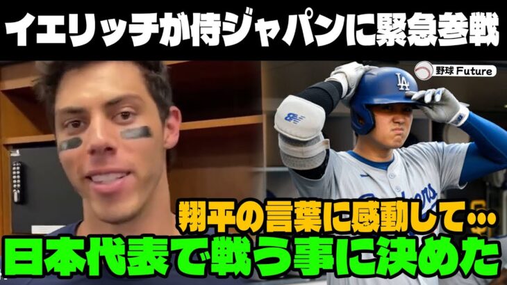 【緊急速報】 日系3世イエリッチがWBC日本代表に緊急参戦!!「大谷の情熱に心を動かされたんだ」日系3世のMVP選手が日本代表で戦う事を決めた理由に涙….