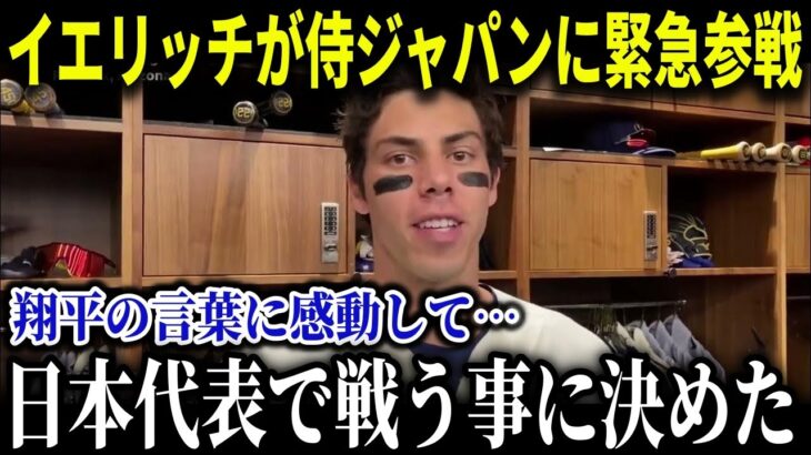 日系3世イエリッチがWBC日本代表に緊急参戦!!「大谷の情熱に心を動かされたんだ」日系3世のMVP選手が日本代表で戦う事を決めた理由に涙…【MLB/大谷翔平/海外の反応】