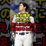 大谷翔平のために変えられた3つの決まりとは？#shorts #野球 #野球ネタ #大谷翔平 #歴史 #ルール