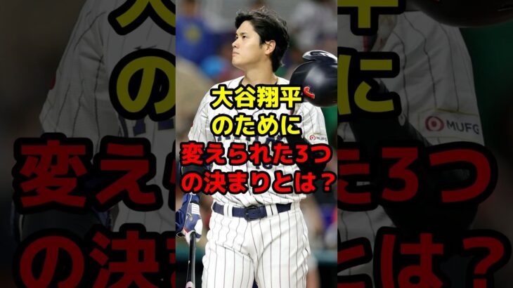 大谷翔平のために変えられた3つの決まりとは？#shorts #野球 #野球ネタ #大谷翔平 #歴史 #ルール