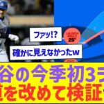 大谷翔平の今季初3ラン、弾道を改めて検証してみたww【プロ野球なんJ反応】