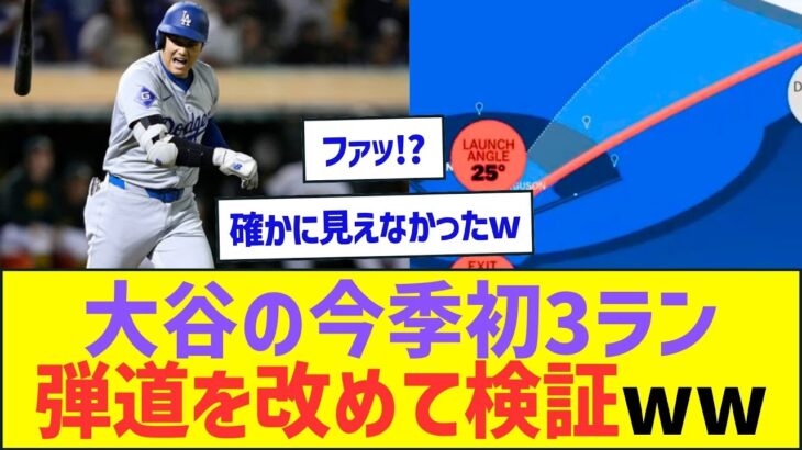 大谷翔平の今季初3ラン、弾道を改めて検証してみたww【プロ野球なんJ反応】