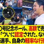 大谷の40号記念ボール、高額で売却された ! 拾った人「ついにボールが認定された、なぜなら…」レイズの選手、自身の軽率な行動に謝罪！