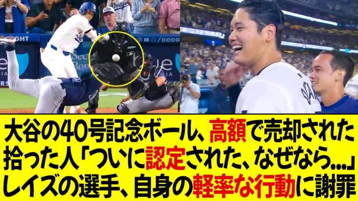 大谷の40号記念ボール、高額で売却された ! 拾った人「ついにボールが認定された、なぜなら…」レイズの選手、自身の軽率な行動に謝罪！