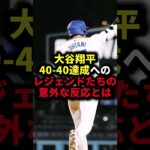 大谷翔平40-40達成へのレジェンドたちの意外な反応とは #野球#大谷翔平#野球解説