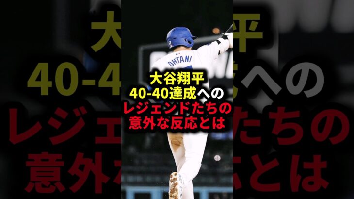 大谷翔平40-40達成へのレジェンドたちの意外な反応とは #野球#大谷翔平#野球解説