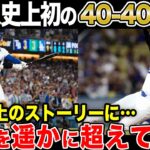 【大谷翔平】日本人史上初40 40達成！ファンも大興奮「まるで漫画の主人公だ」【海外の反応】