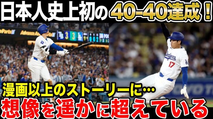 【大谷翔平】日本人史上初40 40達成！ファンも大興奮「まるで漫画の主人公だ」【海外の反応】