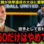 【大谷翔平】史上最速40-40達成に最強左腕ランディ・ジョンソンが衝撃の一言！