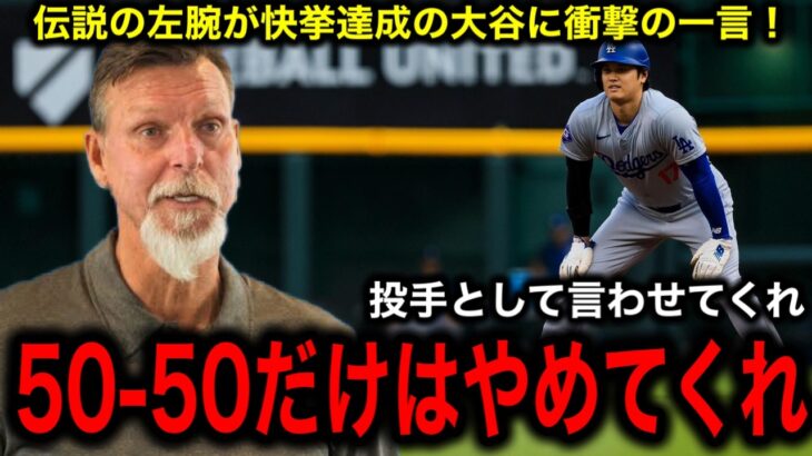 【大谷翔平】史上最速40-40達成に最強左腕ランディ・ジョンソンが衝撃の一言！