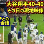 完全版‼️大谷翔平40-40達成の舞台裏 コーチとのやり取り かめはめ波の威力🤣 【現地映像】8/23vsレイズShoheiOhtani Walk-Off Homerun