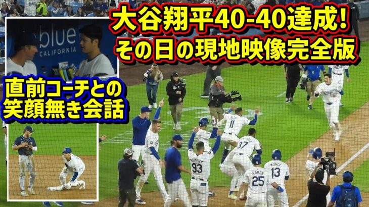 完全版‼️大谷翔平40-40達成の舞台裏 コーチとのやり取り かめはめ波の威力🤣 【現地映像】8/23vsレイズShoheiOhtani Walk-Off Homerun