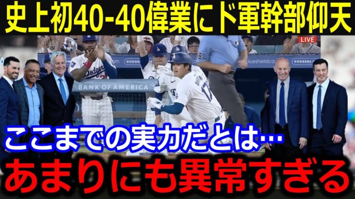 大谷40-40最速達成にドジャース幹部大興奮「こんな選手みたことない」敵味方も驚愕！【最新 MLB 大谷翔平 山本由伸】