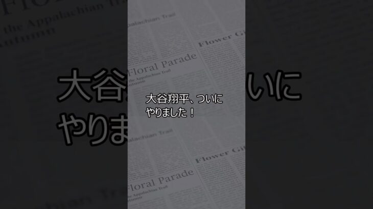 大谷翔平、歴史を塗り替える！メジャー全球団制覇の快挙と40-40に迫る驚異の記録！」ハッシュタグ: #大谷翔平 #メジャー全球団制覇 #MLB #shrots