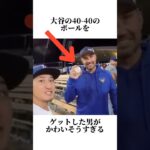 大谷翔平40-40のボールの行方が衝撃的だった……#大谷翔平 #mlb #野球 #甲子園