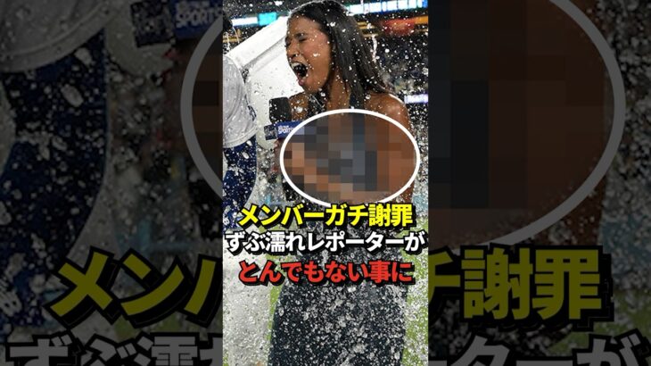 【衝撃】大谷翔平の40-40達成の祝福のとばっちり！美人レポーターがずぶ濡れの被害！ドジャース内野手がガチ謝罪「本当にゴメンよ」 #shorts #大谷翔平 #野球