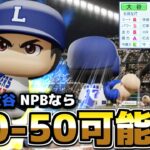 【40-40】2024年の大谷翔平 NPBなら前人未到の『50-50』達成できるんじゃないか説【パワプロ2024】