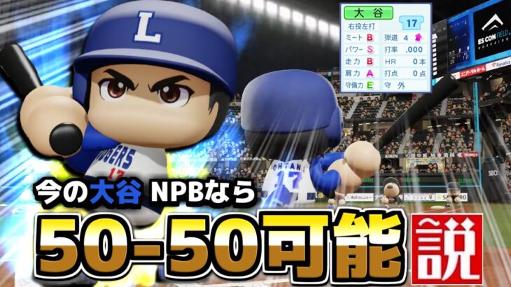 【40-40】2024年の大谷翔平 NPBなら前人未到の『50-50』達成できるんじゃないか説【パワプロ2024】