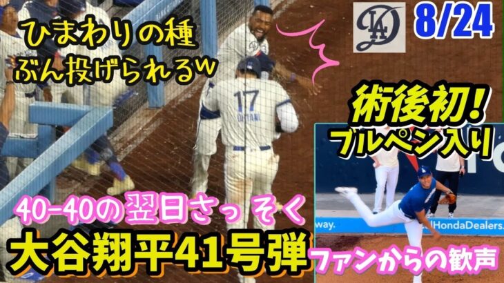 昨日40-40したばかり！大谷翔平・今季初のブルペン入り！2日連続41号弾は逆転2ラン🔥