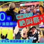 ⚾️大谷翔平40-40達成！40号サヨナラGRAND SLAMでファン絶叫祭りｗ【おこぼれｗ現地映像まとめ】（2024.8.24 Dodgers 7-3 Rays）