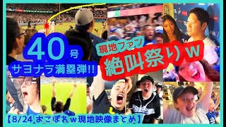 ⚾️大谷翔平40-40達成！40号サヨナラGRAND SLAMでファン絶叫祭りｗ【おこぼれｗ現地映像まとめ】（2024.8.24 Dodgers 7-3 Rays）