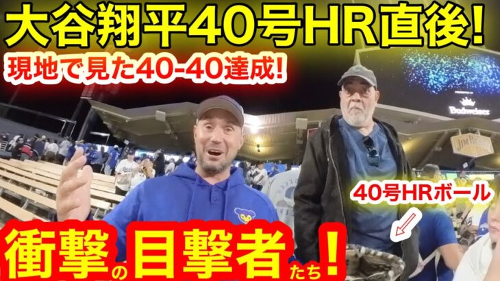 【貴重映像】現地が震えた40-40！大記録達成を目撃した現地ファン驚愕の反応！大谷翔平40号HR直後！記念球HRボールをキャッチした男の行方とは．．．【現地取材】