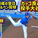 投手大谷‼️術後初のブルペン投球は40-40達成の翌日でカッコ良過ぎた🥹【現地映像】8/24vs ShoheiOhtani Dodgers