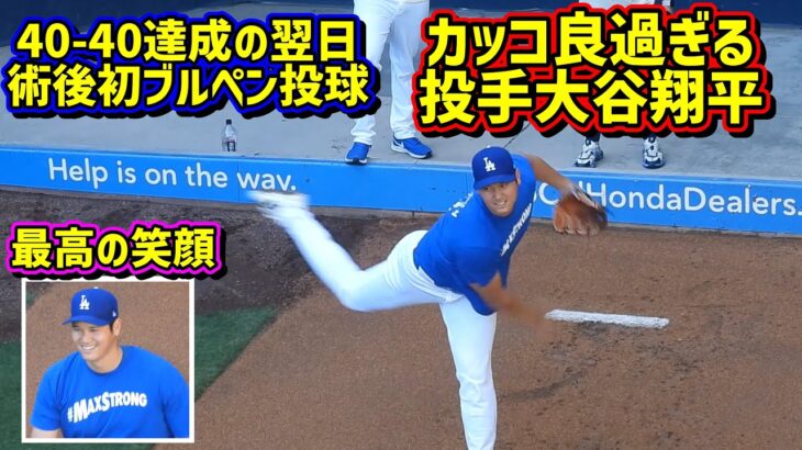 投手大谷‼️術後初のブルペン投球は40-40達成の翌日でカッコ良過ぎた🥹【現地映像】8/24vs ShoheiOhtani Dodgers