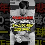 【悲劇】大谷翔平の40-40達成記念のホームラン球がドジャースの公式発表で無価値に！ちゃんと返ってきていれば数千万円以上の価値が付いていたはずなのに！#shorts #大谷翔平 #野球