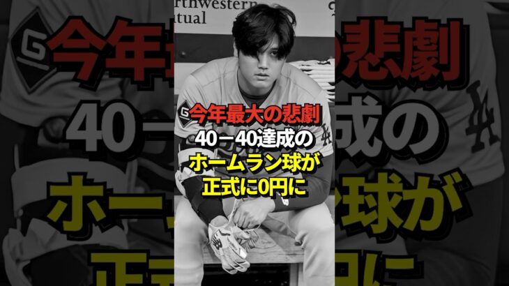 【悲劇】大谷翔平の40-40達成記念のホームラン球がドジャースの公式発表で無価値に！ちゃんと返ってきていれば数千万円以上の価値が付いていたはずなのに！#shorts #大谷翔平 #野球