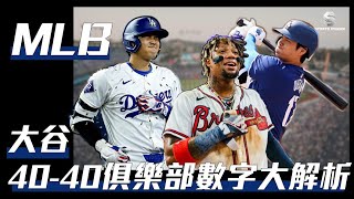 【生命體壇】大谷翔平40-40俱樂部數字大解析x史上最強力量加速度組合