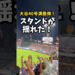 【大谷翔平】大谷40号満塁弾！スタンドが揺れた！🔥🔥🔥 #shorts #baseball #大谷翔平 #mlb