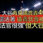 【中譯＋播報】大谷翔平40轟40盜同場出爐 他的改革才有了這一轟(2024/8/23)