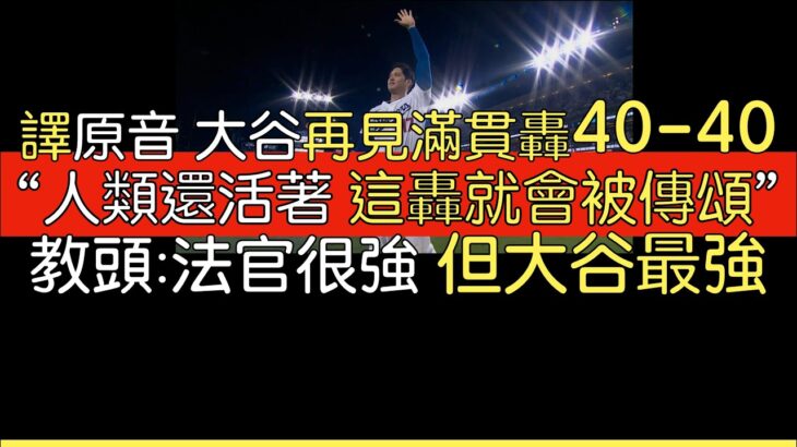 【中譯＋播報】大谷翔平40轟40盜同場出爐 他的改革才有了這一轟(2024/8/23)