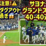 衝撃の40号‼️サヨナラ満塁ホームランで40-40の記録を達成するスーパースター大谷翔平🤩その時ダグアウトとファンは…😱 【現地映像】8/23vsレイズShoheiOhtani Homerun