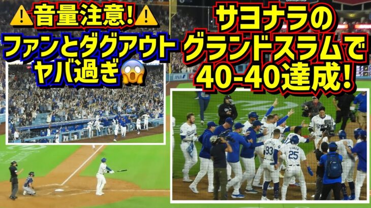 衝撃の40号‼️サヨナラ満塁ホームランで40-40の記録を達成するスーパースター大谷翔平🤩その時ダグアウトとファンは…😱 【現地映像】8/23vsレイズShoheiOhtani Homerun