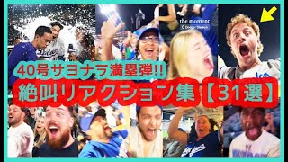 ⚾️大谷翔平 40号サヨナラ満塁弾で40-40達成【厳選！ファン絶叫リアクション集31】Yonekura厳選ｗ