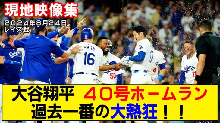 【現地映像まとめ】大谷翔平の40号ホームラン！40-40達成で過去一番の大熱狂！！【ドジャースvsレイズ】