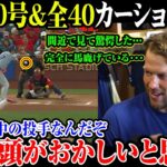 【大谷翔平】大谷40号&全40 カーショウ仰天!「リハビリ中の投手なんだぞ正直、頭がおかしいと思った間近で見て確信した･･･完全に馬鹿げている･･･ 【8月18日海外の反応】