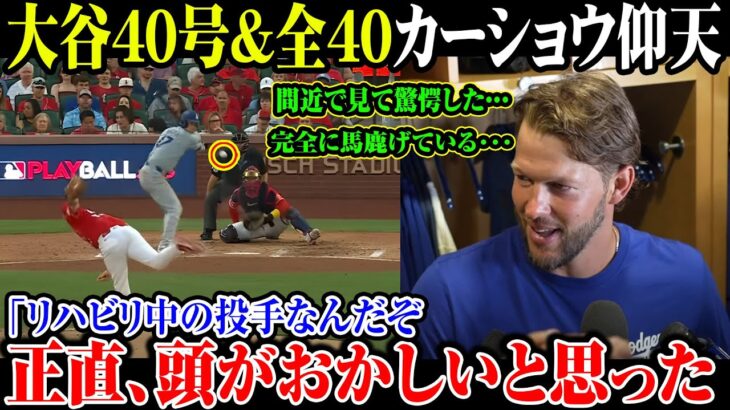 【大谷翔平】大谷40号&全40 カーショウ仰天!「リハビリ中の投手なんだぞ正直、頭がおかしいと思った間近で見て確信した･･･完全に馬鹿げている･･･ 【8月18日海外の反応】