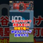 大谷翔平”40/40達成”サヨナラ満塁本塁打を放った結果ファンが絶望…#大谷翔平 #ホームラン #本塁打